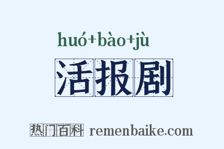 活报剧是什么意思的图片